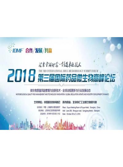 IDMF2018.10.30-31上海 廈門鱟試劑與您相約第三屆國際藥品微生物高峰論壇,不見不散！