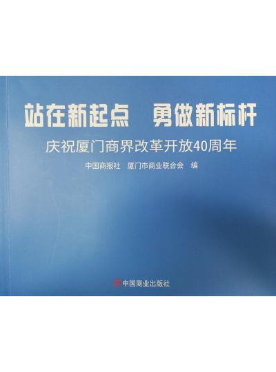 《迎著號(hào)角踏歌去，尋著絲路載譽(yù)歸》廈門(mén)鱟生科攜中國(guó)商報(bào)社帶您回顧企業(yè)砥礪前行四十年的故事！