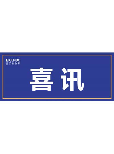 喜訊！廈門(mén)鱟生科入選廈門(mén)市2021年第一批590家國(guó)家級(jí)高企名單
