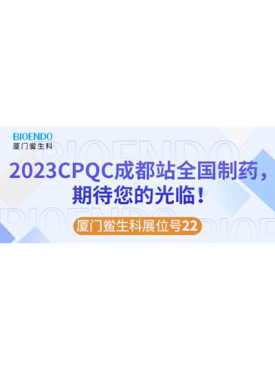 廈門鱟生科展位號(hào)22 |2023CPQC成都站全國制藥行業(yè)質(zhì)量控制技術(shù)論壇，期待您的光臨！