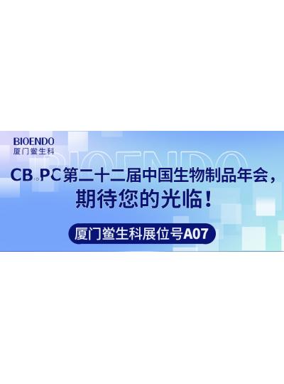 廈門鱟生科展位號(hào)A07 |第二十二屆中國生物制品年會(huì)（CBioPC—珠海站），期待您的光臨！