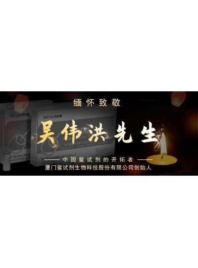 光陰如梭眨眼間又到了端午節(jié)，緬懷！中國鱟試劑的開拓者、廈門鱟試劑生物科技股份有限公司創(chuàng)始人——吳偉洪先生！